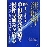 レーザーによる中枢優先治療で慢性の痛みが治る 新版 [単行本]