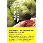 「ノニ」―医師である私の命を救ってくれた植物 [単行本]