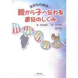 親から子へ伝わる遺伝のしくみ―生きもの探検!(チャートBOOKS) [単行本]