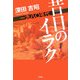 昔日のイラク―一九八〇年代 [単行本]