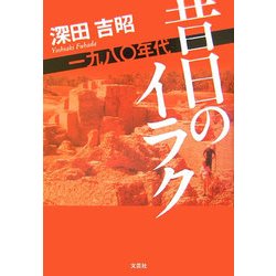 昔日のイラク―一九八〇年代 [単行本]