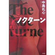 ノクターン [単行本]