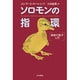 ソロモンの指環―動物行動学入門(ハヤカワ文庫NF) [文庫]