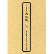 西鶴俗つれづれ(西鶴選集 影印) [単行本]