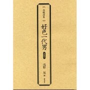 好色一代男 影印(西鶴選集) [単行本]