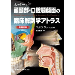 最高の品質 ネッター頭頸部・口腔顎顔面の臨床解剖学アトラス 健康 