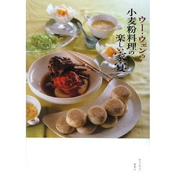 ウー・ウェンの小麦粉料理の楽しい家宴(おもてなし) [単行本]