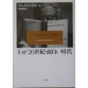 わが20世紀・面白い時代 [単行本]