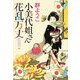 小美代姐さん花乱万丈(集英社文庫) [文庫]