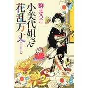 小美代姐さん花乱万丈(集英社文庫) [文庫]