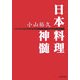 日本料理神髄(河出文庫) [文庫]