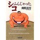 シコふんじゃった。(集英社文庫) [文庫]