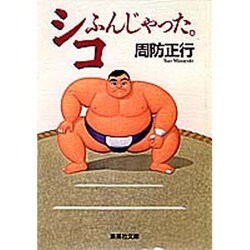 シコふんじゃった。(集英社文庫) [文庫]