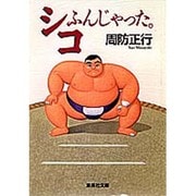 シコふんじゃった。(集英社文庫) [文庫]