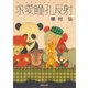 求愛瞳孔反射(河出文庫) [文庫]