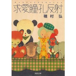求愛瞳孔反射(河出文庫) [文庫]