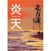 炎天―神尾シリーズ〈3〉(集英社文庫) [文庫]
