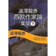 澁澤龍彦西欧作家論集成〈下〉(河出文庫) [文庫]