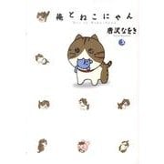 俺とねこにゃん 2（BIG SPIRITS COMICS SPECIAL） [コミック]