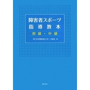 障害者スポーツ指導教本 初級・中級 [単行本]