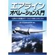 エアラインオペレーション入門―出発から到着まで あなたの疑問にお答えします! [単行本]