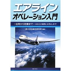 エアラインオペレーション入門―出発から到着まで あなたの疑問にお答えします! [単行本]