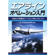 エアラインオペレーション入門―出発から到着まで あなたの疑問にお答えします! [単行本]