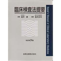 ヨドバシ.com - 臨床検査法提要 改訂第31版 [単行本] 通販【全品無料配達】