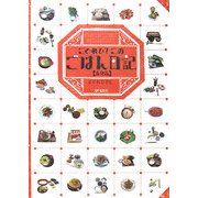 こぐれひでこのごはん日記 春夏篇 [単行本]