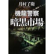 機龍警察 暗黒市場(ハヤカワ・ミステリワールド) [単行本]