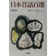 日本昔話百選 改訂新版 [単行本]