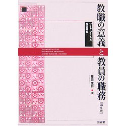 教職の意義と教員の職務 第3版 [単行本]