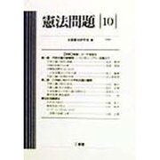 憲法問題〈10〉 [全集叢書]