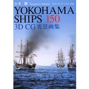 YOKOHAMA SHIPS 150―3D CG光景画集 [単行本]