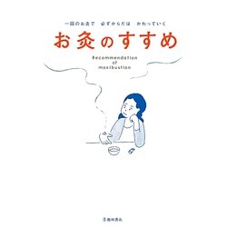 お灸のすすめ―一回のお灸で必ずからだはかわっていく [単行本]