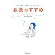 お灸のすすめ―一回のお灸で必ずからだはかわっていく [単行本]