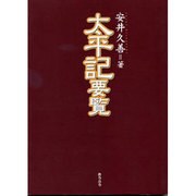 太平記要覧 [単行本]