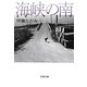 海峡の南(文春文庫) [文庫]