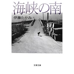 海峡の南(文春文庫) [文庫]
