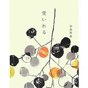 受いれる [単行本]