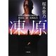 凍原―北海道警釧路方面本部刑事第一課・松崎比呂(小学館文庫) [文庫]