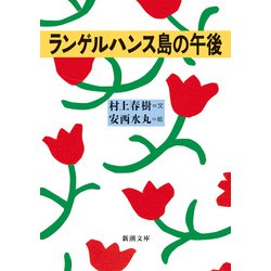 ランゲルハンス島の午後(新潮文庫) [文庫]