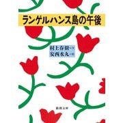 ランゲルハンス島の午後(新潮文庫) [文庫]