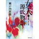 女人源氏物語〈第3巻〉(集英社文庫) [文庫]