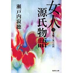 女人源氏物語〈第3巻〉(集英社文庫) [文庫]