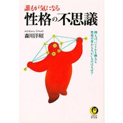 誰もが気になる性格の不思議(KAWADE夢文庫) [文庫]