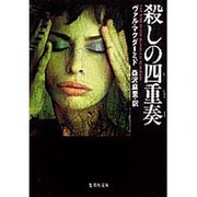 殺しの四重奏(集英社文庫) [文庫]