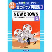 ヨドバシ.com - ニュークラウン実力アップ問題集 3－三省堂 完全準拠