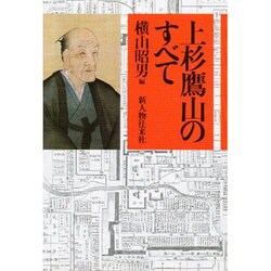 上杉鷹山のすべて [単行本]
