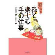 孫と楽しむ手の仕事―おばあちゃんの出番! [単行本]